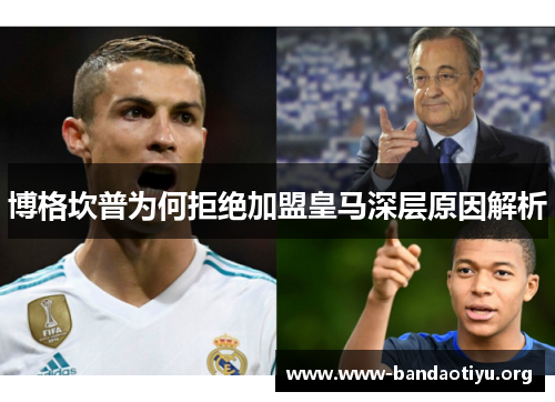 博格坎普为何拒绝加盟皇马深层原因解析 博格坎普为何拒绝加盟皇马深层原因解析