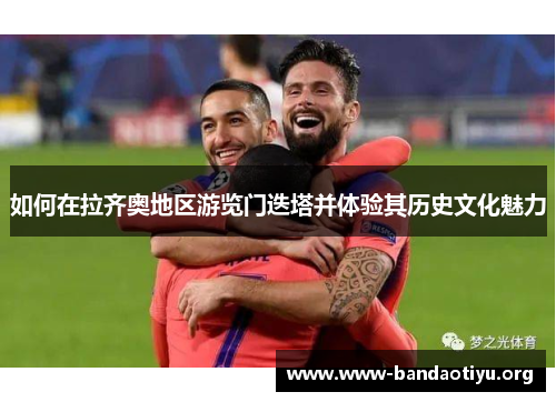 如何在拉齐奥地区游览门迭塔并体验其历史文化魅力