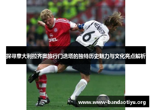 探寻意大利拉齐奥旅行门迭塔的独特历史魅力与文化亮点解析 探寻意大利拉齐奥旅行门迭塔的独特历史魅力与文化亮点解析