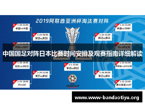中国国足对阵日本比赛时间安排及观赛指南详细解读 中国国足对阵日本比赛时间安排及观赛指南详细解读