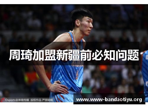 周琦加盟新疆前必知问题