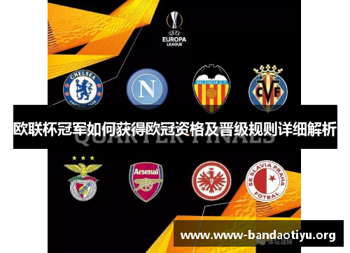 欧联杯冠军如何获得欧冠资格及晋级规则详细解析 欧联杯冠军如何获得欧冠资格及晋级规则详细解析