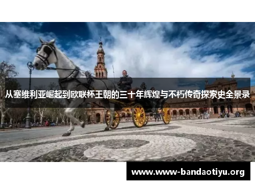 从塞维利亚崛起到欧联杯王朝的三十年辉煌与不朽传奇探索史全景录 从塞维利亚崛起到欧联杯王朝的三十年辉煌与不朽传奇探索史全景录