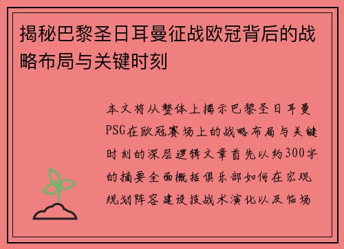 揭秘巴黎圣日耳曼征战欧冠背后的战略布局与关键时刻 揭秘巴黎圣日耳曼征战欧冠背后的战略布局与关键时刻