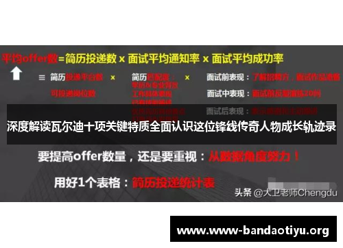 深度解读瓦尔迪十项关键特质全面认识这位锋线传奇人物成长轨迹录